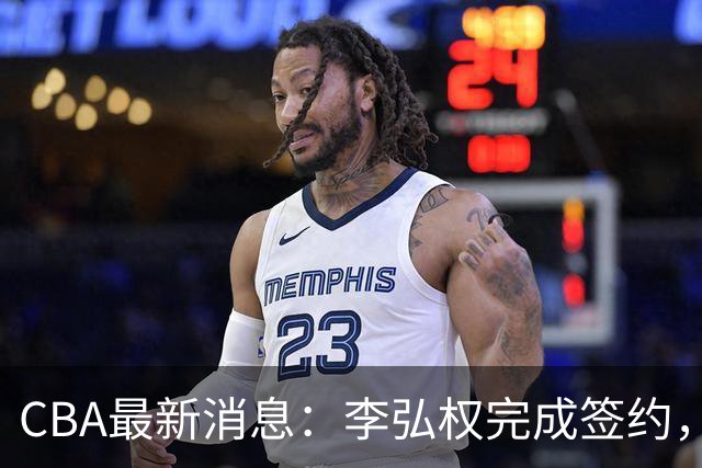 CBA最新消息：李弘权完成签约，广州放弃郭艾伦，徐昕好日子到头